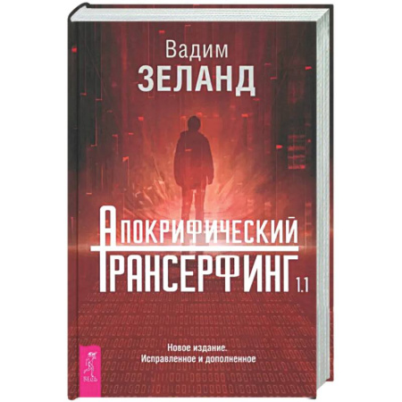 Трансерфинг (Вадим Зеланд), книга Апокрифический Трансерфинг 1.1. Новое издание купить по низкой цене