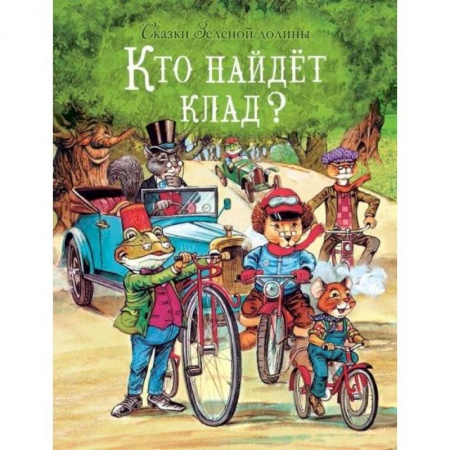 Сказки зарубежных писателей, книга Кто найдет клад? купить по низкой цене