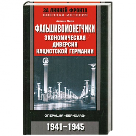Книги, книга Фальшивомонетчики. Экономическая диверсия нацистской Германии купить по низкой цене