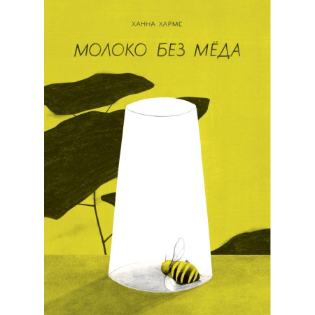 Животный и растительный мир, книга Молоко без мёда купить по низкой цене