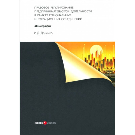 Право. Юриспруденция, книга Правовое регулирование предпринимательской деятельности в рамках региональных интеграционных объединений купить по низкой цене