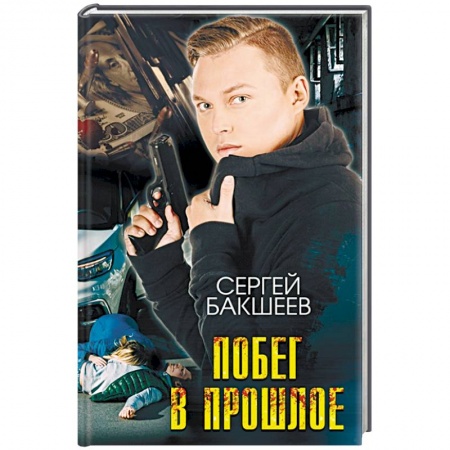 Боевики, военные, книга Побег в прошлое купить по низкой цене