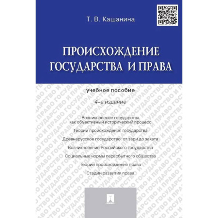Право. Юридические науки, книга Происхождение государства и права. Учебное пособие (4-е издание) купить по низкой цене