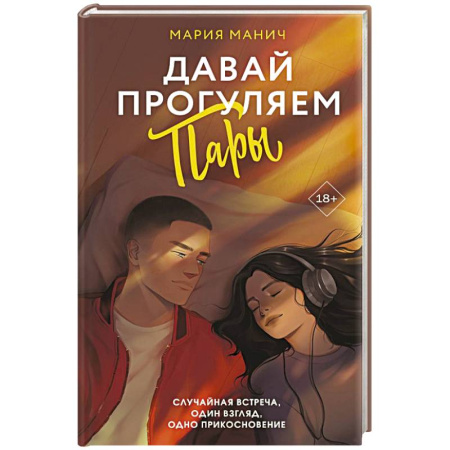 Зарубежный любовный роман, книга Давай прогуляем пары купить по низкой цене
