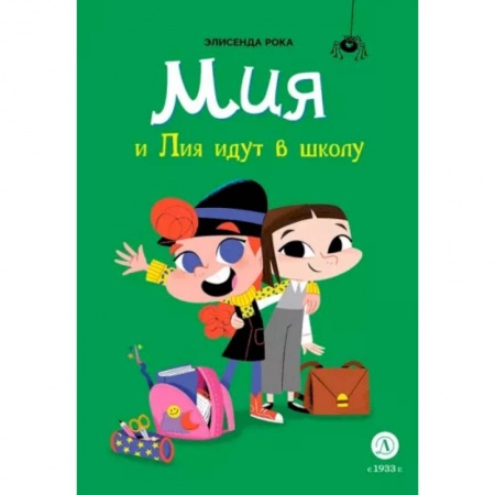 Мистика. Фантастика. Фэнтези, книга Мия и Лия идут в школу купить по низкой цене