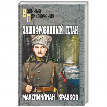 Военный роман, книга Зашифрованный план купить по низкой цене
