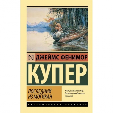 Зарубежная приключенческая литература, книга Последний из могикан купить по низкой цене