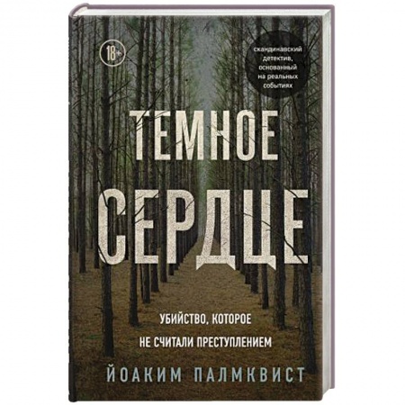 Публицистика, книга Темное сердце. Убийство, которое не считали преступлением купить по низкой цене