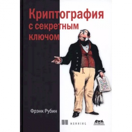 Основы информатики, общие работы, книга Криптография с секретным ключом. Шифры купить по низкой цене