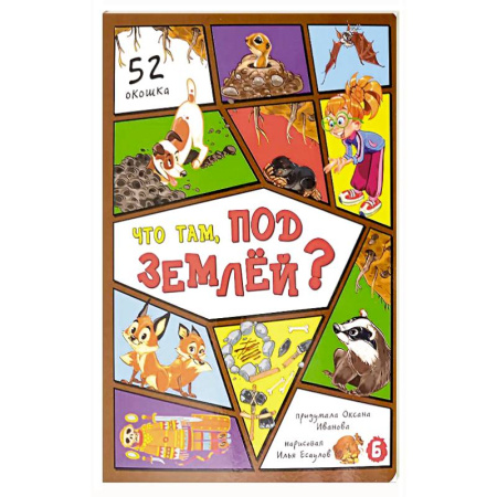 Все обо всем. Универсальные энциклопедии, книга Что там, под землей? 52 окошка купить по низкой цене