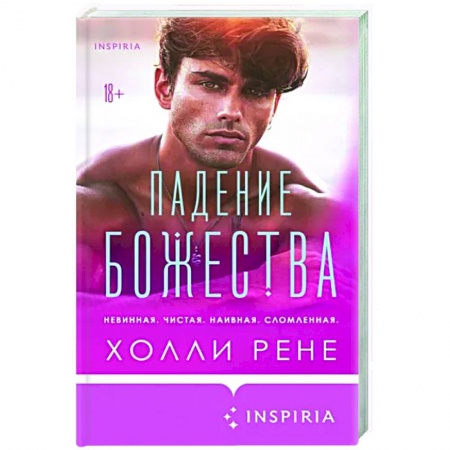 Зарубежный любовный роман, книга Падение божества купить по низкой цене
