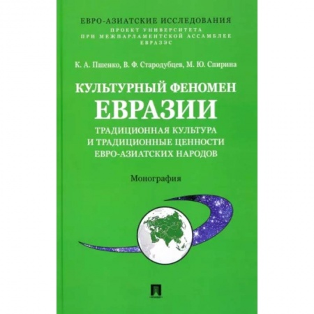 История культуры зарубежных стран, книга Культурный феномен Евразии. Традиционная культура и традиционные ценности евро-азиатских народов купить по низкой цене