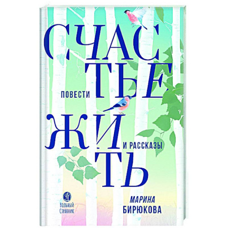 Русская современная проза, книга Счастье жить. Повести и рассказы купить по низкой цене