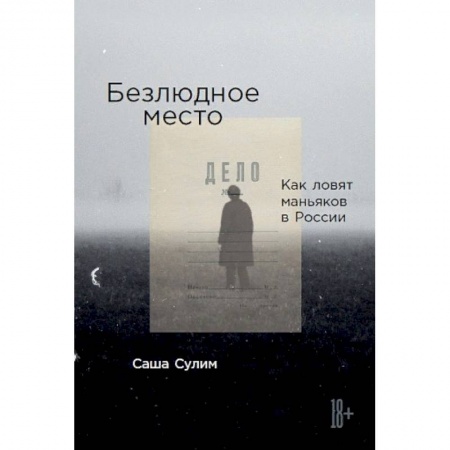 Уголовное и уголовно-процессуальное право, книга Безлюдное место: Как ловят маньяков в России. Сулим С. купить по низкой цене