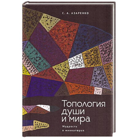 Книги, книга Топология души и мира. Мудрость в миниатюрах купить по низкой цене
