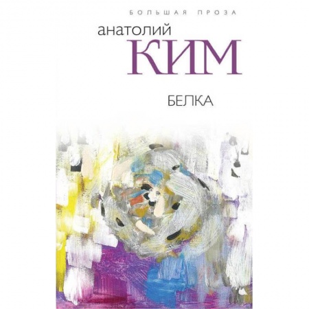 Русская современная проза, книга Белка купить по низкой цене