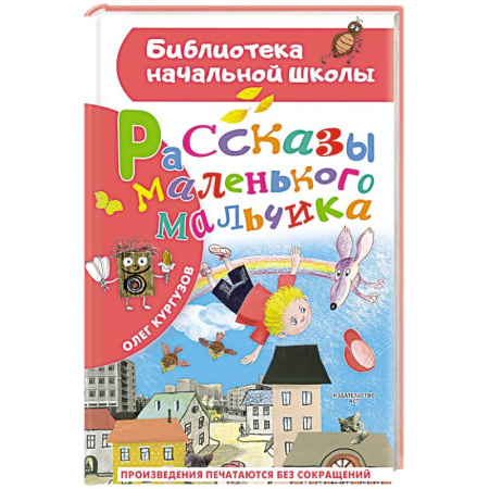 Повести и рассказы о детях, книга Рассказы маленького мальчика купить по низкой цене