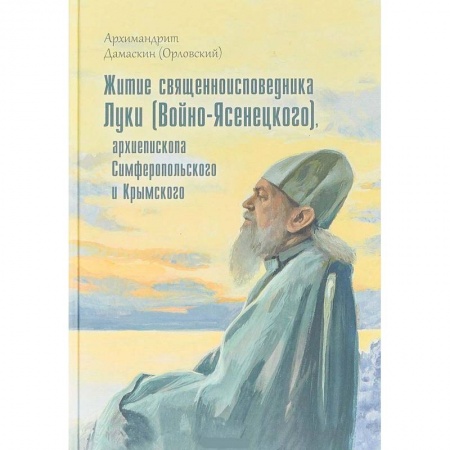 Жития русских святых, жизнеописания церковных деятелей, книга Житие священноисповедника Луки (Войно-Ясенецкого), архиепископа Симферопольского и Крымского купить по низкой цене