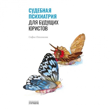 Психиатрия. Психопатология. Сексопатология, книга Судебная психиатрия для будущих юристов купить по низкой цене
