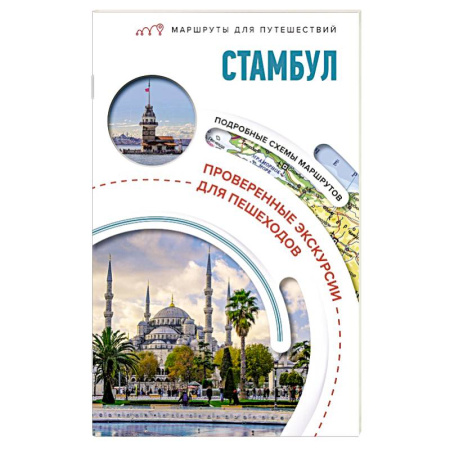 Исторические путеводители, книга Стамбул. Маршруты для путешествий купить по низкой цене
