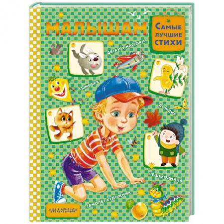 Русская поэзия для детей, книга Малышам купить по низкой цене