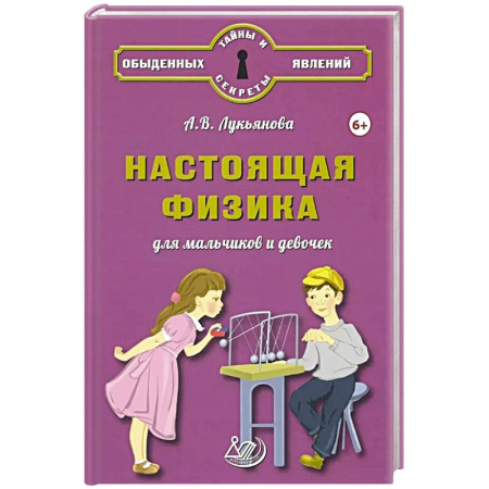 Наука. Техника. Транспорт, книга Настоящая физика для мальчиков и девочек купить по низкой цене