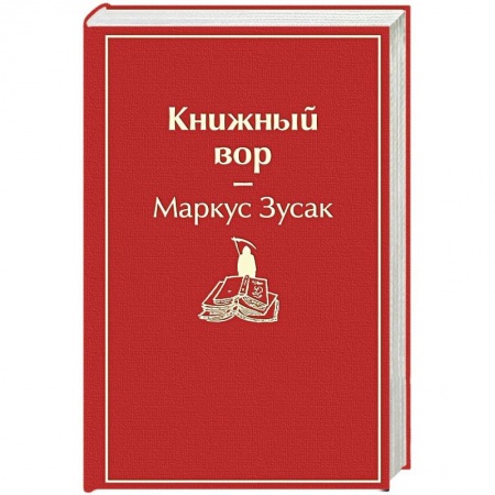Зарубежная современная проза, книга Книжный вор купить по низкой цене