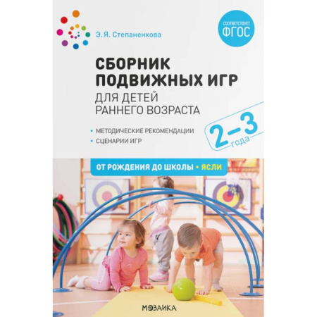 Игры и праздники для дошкольников, книга Сборник подвижных игр для детей раннего возраста. 2-3 года купить по низкой цене