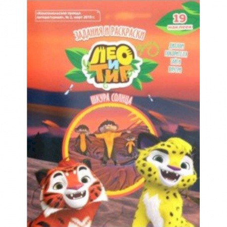 Другие герои, книга Лео и Тиг. Шкура солнца. Задания (+наклейки) купить по низкой цене