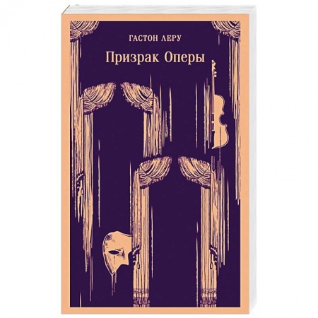 Зарубежная классика, книга Призрак Оперы купить по низкой цене