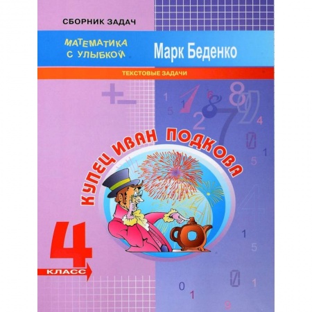 Математика. Алгебра. Геометрия, книга Купец Иван Подкова. Текстовые задачи. 4 класс купить по низкой цене