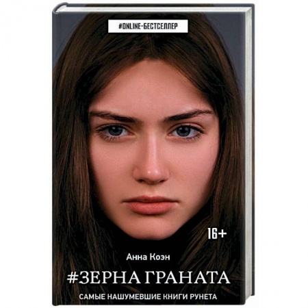 Русская фантастика, книга Зерна граната купить по низкой цене