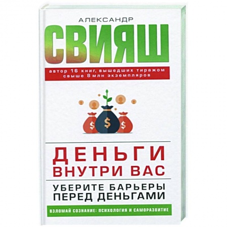 Психология, книга Деньги внутри вас. Уберите барьеры перед деньгами купить по низкой цене