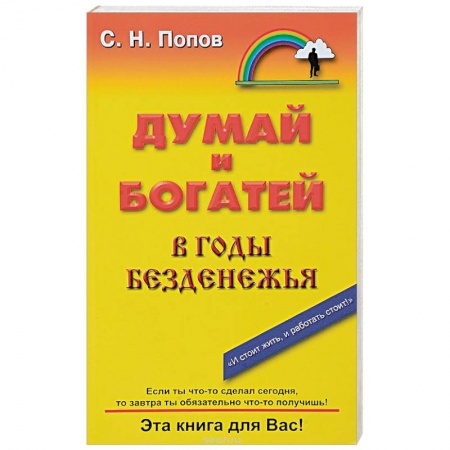 Практическая психология, книга Думай и богатей в годы безденежья купить по низкой цене