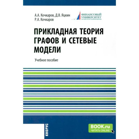 Математика. Алгебра. Геометрия, книга Прикладная теория графов и сетевые модели. Учебное пособие купить по низкой цене