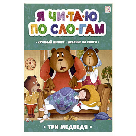 Развитие речи. Чтение, книга Я читаю по слогам. Три медведя купить по низкой цене