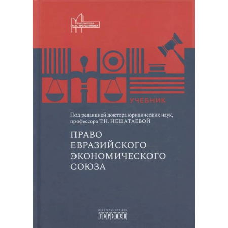 Особые виды права, книга Право Евразийского экономического союза: учебник купить по низкой цене
