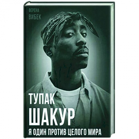 Мемуары, биографии деятелей культуры, искусства, книга Тупак Шакур. Я один против целого мира купить по низкой цене