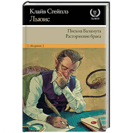 Зарубежная классика, книга Письма Баламута. Расторжение брака купить по низкой цене