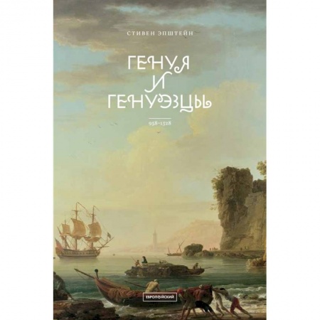 Всемирная история, книга Генуя и генуэзцы. 958–1528 купить по низкой цене