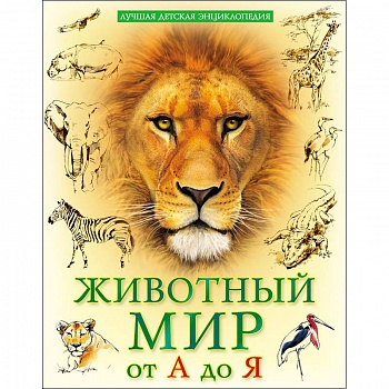 Лучшая детская энциклопедия. Животный мир от А до Я