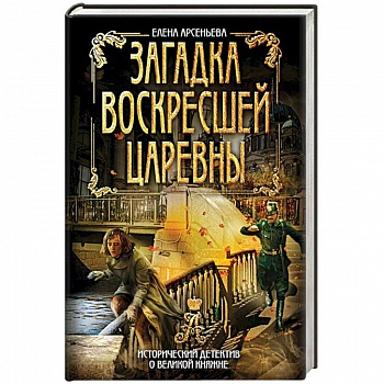 Загадка воскресшей царевны