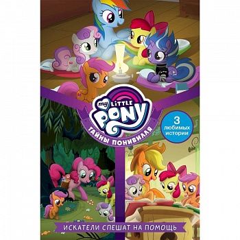 Мой маленький пони. Тайны Понивилля. Искатели спешат на помощь