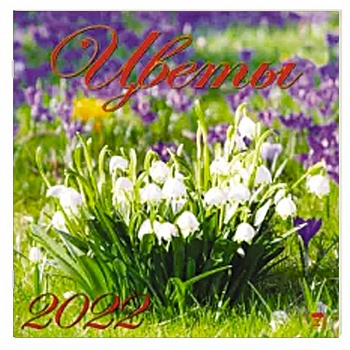 2022 Календарь Цветы