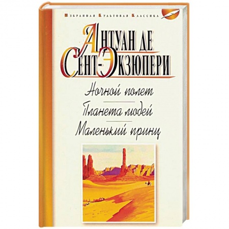 Зарубежная классика, книга Ночной полет. Планета людей. Маленький принц купить по низкой цене