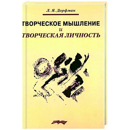 Основы психологии, книга Творческое мышление и творческая личность купить по низкой цене