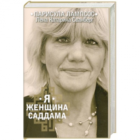 Книги, книга Я женщина Саддама купить по низкой цене