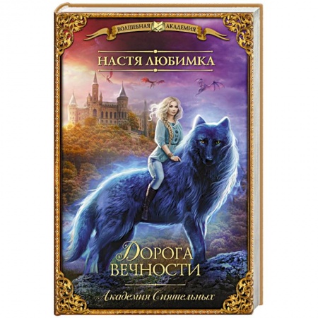 Русское фэнтези, книга Дорога вечности. Академия Сиятельных купить по низкой цене
