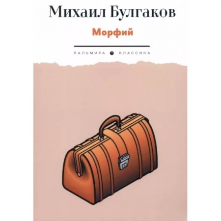 Русская классика, книга Морфий купить по низкой цене