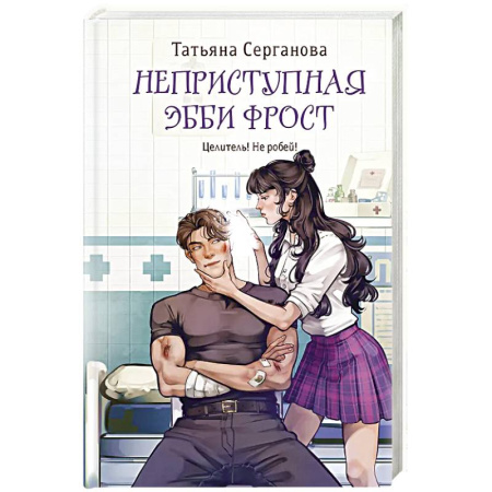 Русское фэнтези, книга Неприступная Эбби Фрост купить по низкой цене